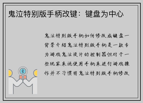 鬼泣特别版手柄改键：键盘为中心