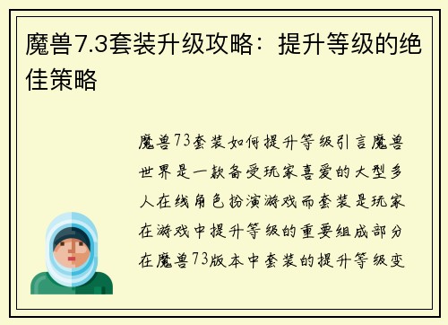 魔兽7.3套装升级攻略：提升等级的绝佳策略