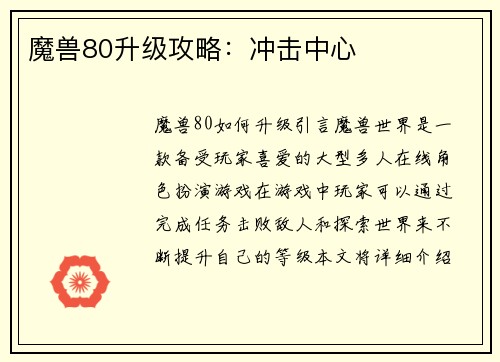 魔兽80升级攻略：冲击中心