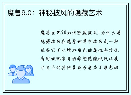 魔兽9.0：神秘披风的隐藏艺术