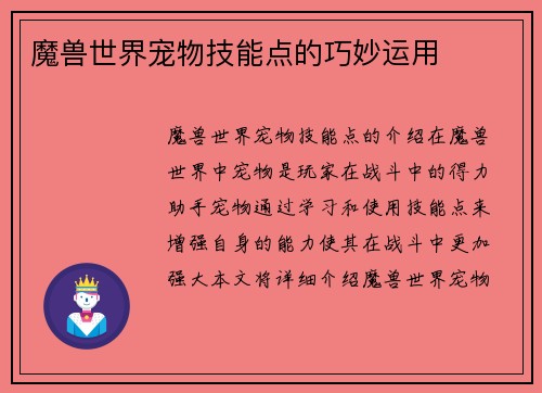 魔兽世界宠物技能点的巧妙运用