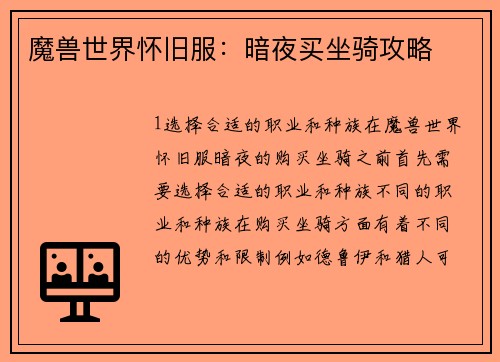 魔兽世界怀旧服：暗夜买坐骑攻略