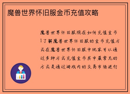 魔兽世界怀旧服金币充值攻略