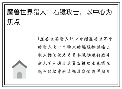 魔兽世界猎人：右键攻击，以中心为焦点