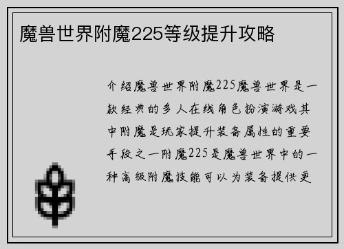 魔兽世界附魔225等级提升攻略