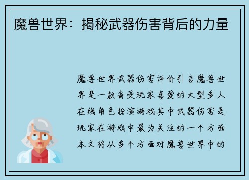 魔兽世界：揭秘武器伤害背后的力量