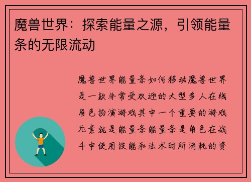 魔兽世界：探索能量之源，引领能量条的无限流动