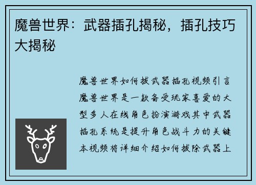 魔兽世界：武器插孔揭秘，插孔技巧大揭秘