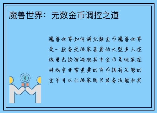 魔兽世界：无数金币调控之道