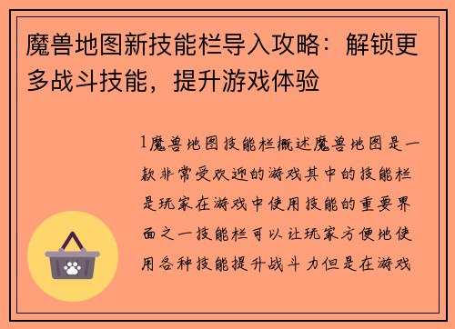 魔兽地图新技能栏导入攻略：解锁更多战斗技能，提升游戏体验