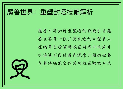 魔兽世界：重塑封塔技能解析