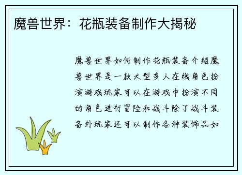 魔兽世界：花瓶装备制作大揭秘