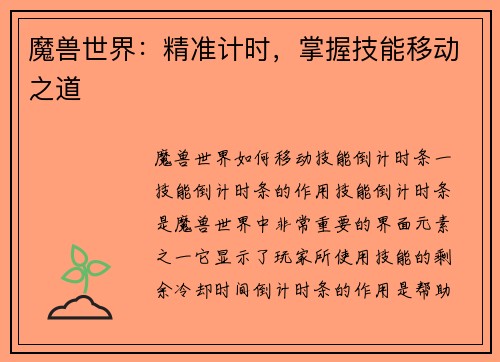 魔兽世界：精准计时，掌握技能移动之道