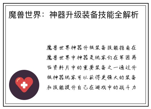 魔兽世界：神器升级装备技能全解析