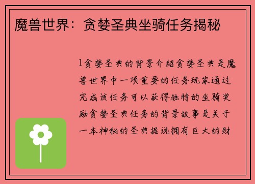 魔兽世界：贪婪圣典坐骑任务揭秘