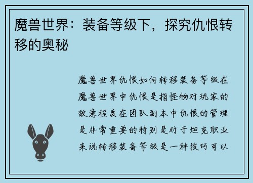 魔兽世界：装备等级下，探究仇恨转移的奥秘