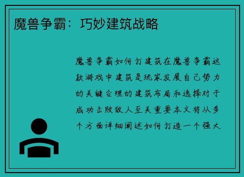 魔兽争霸：巧妙建筑战略