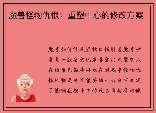 魔兽怪物仇恨：重塑中心的修改方案