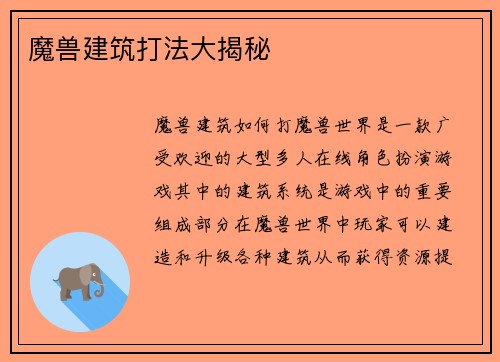 魔兽建筑打法大揭秘