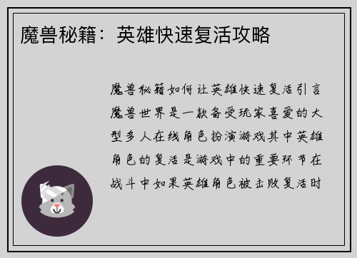 魔兽秘籍：英雄快速复活攻略