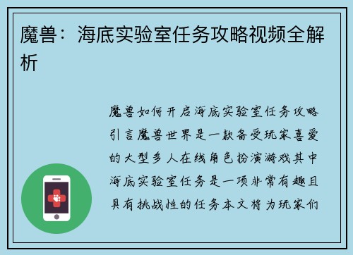 魔兽：海底实验室任务攻略视频全解析