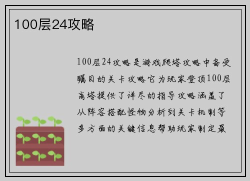 100层24攻略