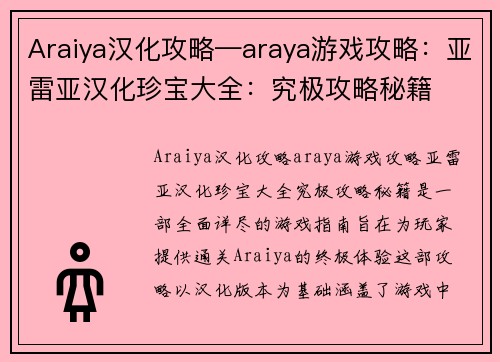 Araiya汉化攻略—araya游戏攻略：亚雷亚汉化珍宝大全：究极攻略秘籍