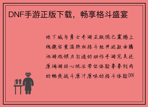 DNF手游正版下载，畅享格斗盛宴