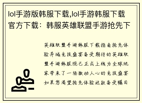 lol手游版韩服下载,lol手游韩服下载官方下载：韩服英雄联盟手游抢先下载指南，畅享异域竞技盛宴