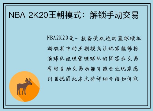 NBA 2K20王朝模式：解锁手动交易