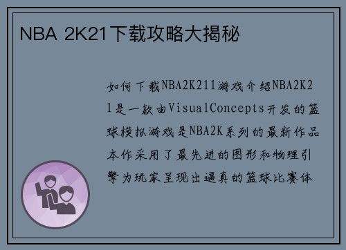 NBA 2K21下载攻略大揭秘