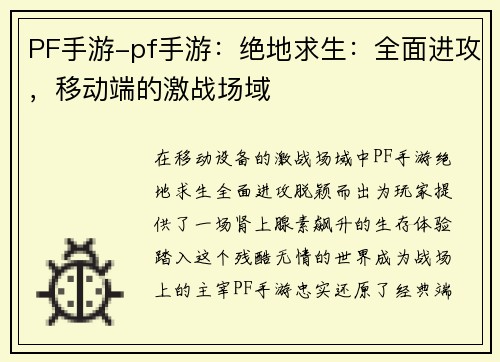 PF手游-pf手游：绝地求生：全面进攻，移动端的激战场域