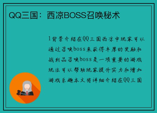 QQ三国：西凉BOSS召唤秘术