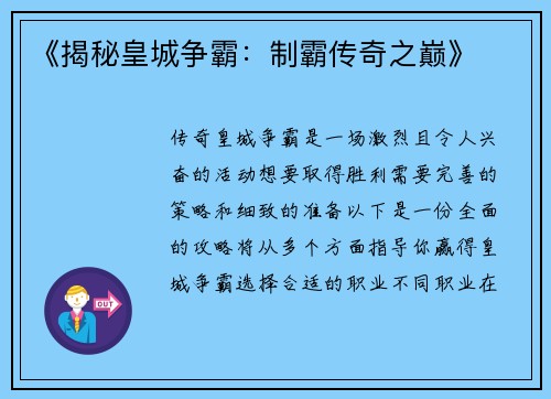 《揭秘皇城争霸：制霸传奇之巅》