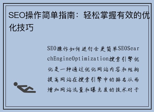 SEO操作简单指南：轻松掌握有效的优化技巧