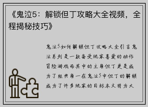 《鬼泣5：解锁但丁攻略大全视频，全程揭秘技巧》