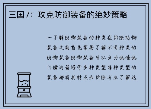 三国7：攻克防御装备的绝妙策略