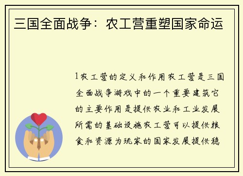 三国全面战争：农工营重塑国家命运