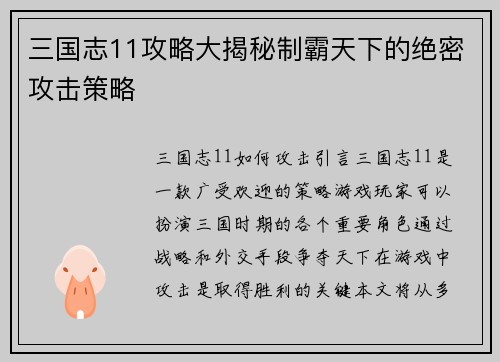 三国志11攻略大揭秘制霸天下的绝密攻击策略