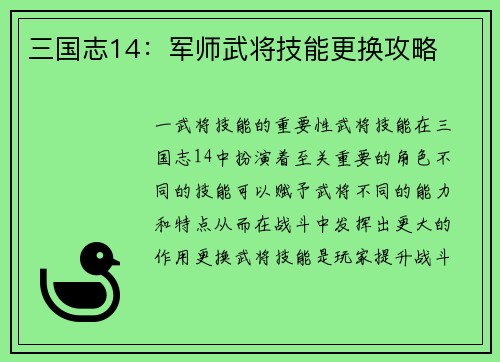 三国志14：军师武将技能更换攻略