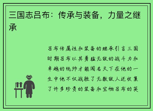 三国志吕布：传承与装备，力量之继承