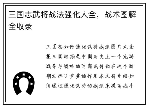 三国志武将战法强化大全，战术图解全收录