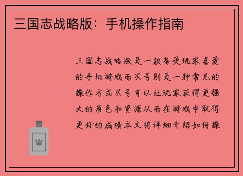 三国志战略版：手机操作指南