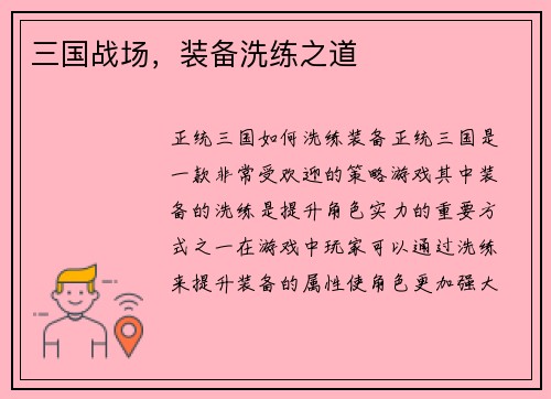 三国战场，装备洗练之道