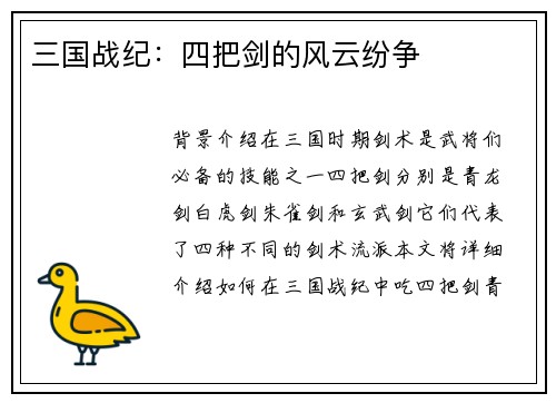 三国战纪：四把剑的风云纷争