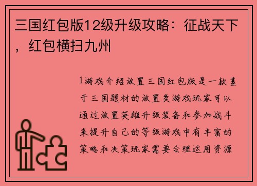 三国红包版12级升级攻略：征战天下，红包横扫九州