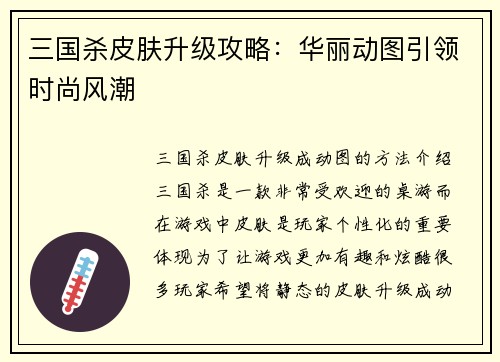 三国杀皮肤升级攻略：华丽动图引领时尚风潮