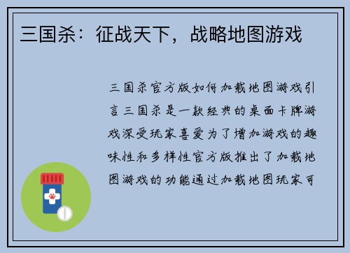 三国杀：征战天下，战略地图游戏