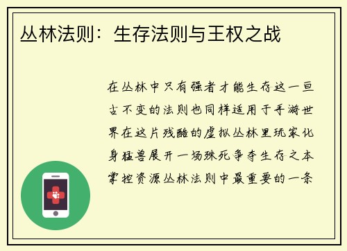 丛林法则：生存法则与王权之战