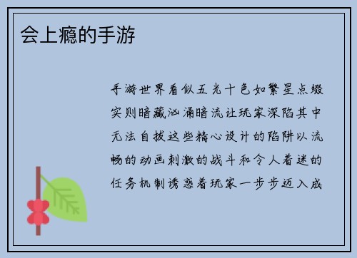 会上瘾的手游